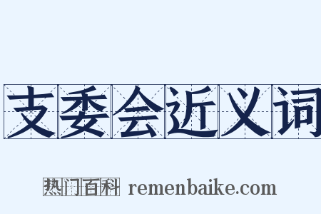 支委会近义词是什么意思的图片